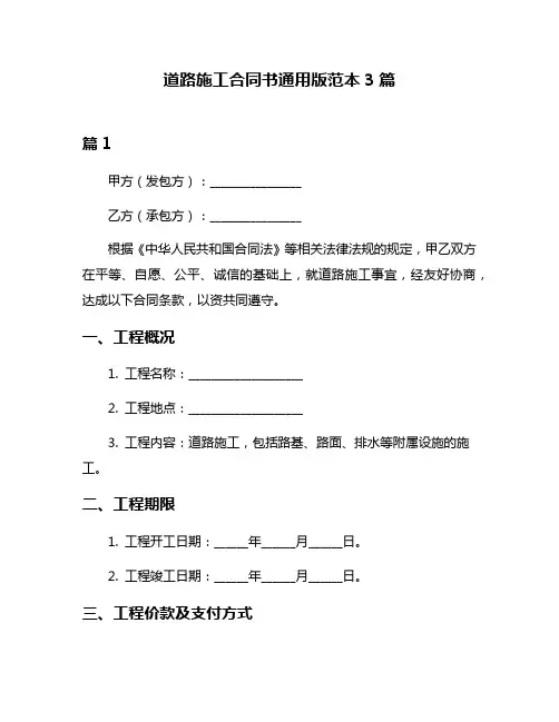 道路施工合同书通用版范本3篇