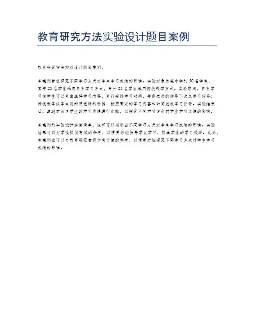 教育研究方法实验设计题目案例