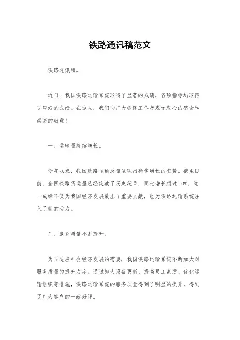 铁路通讯稿范文