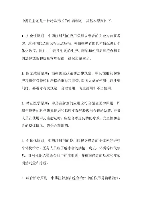 中药注射剂基本原则