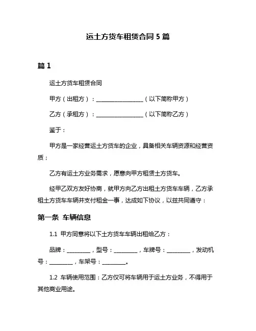 运土方货车租赁合同5篇
