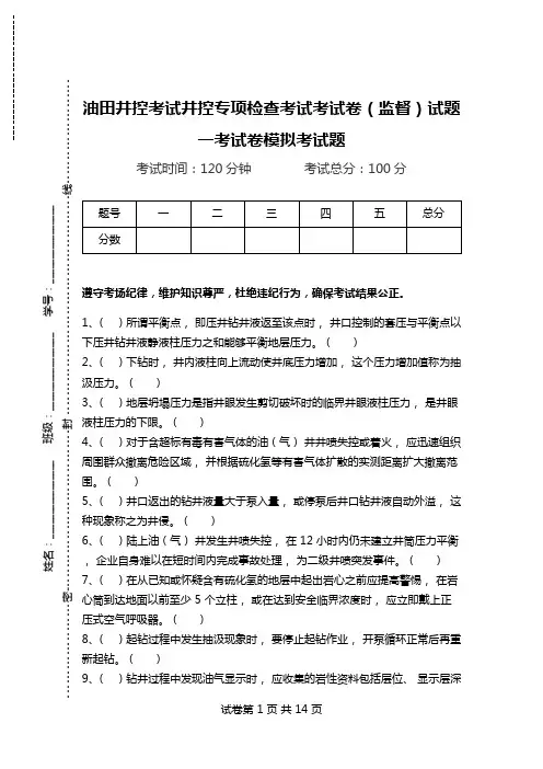 油田井控考试井控专项检查考试考试卷(监督)试题一考试卷模拟考试题.doc