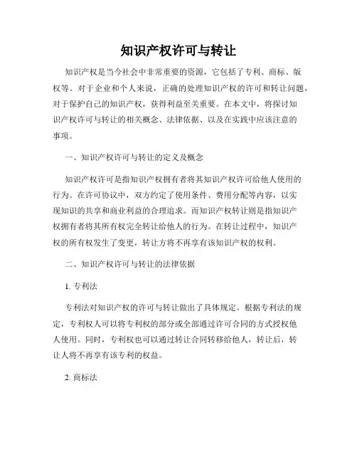 知识产权许可与转让