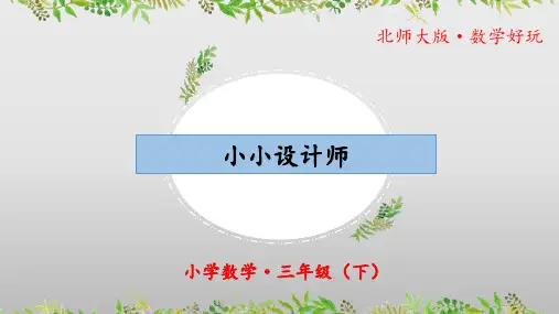 数学好玩《小小设计师》(教学课件)三年级 数学下册 北师大版