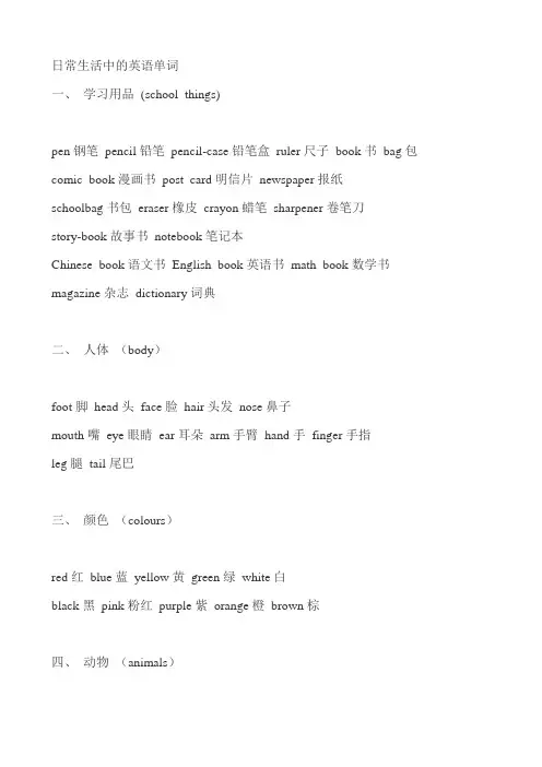 日常生活中的英语单词(齐全)