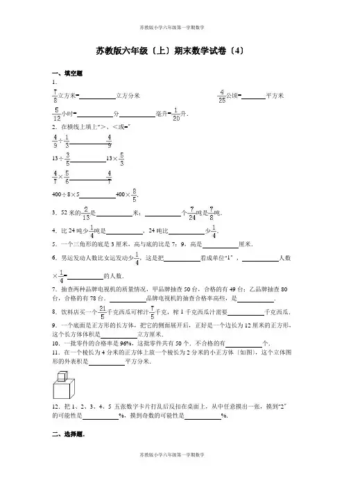 六年级第一学期数学苏教版-期末测试卷7(1)