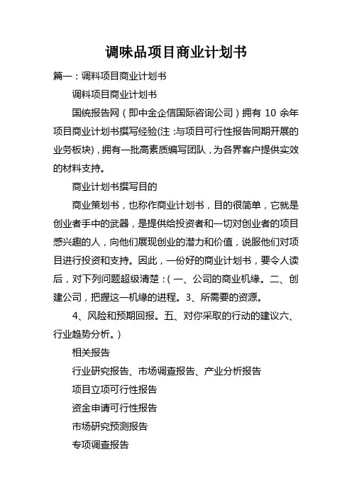 调味品项目商业计划书doc