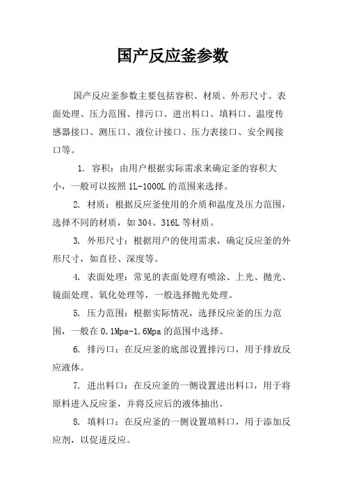 国产反应釜参数