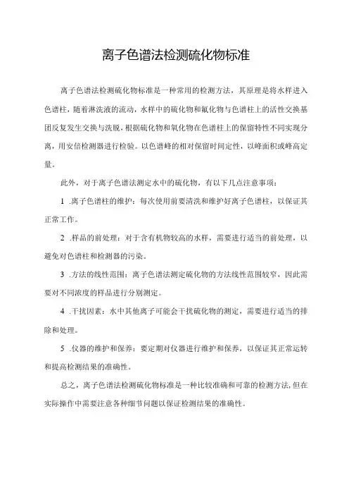 离子色谱法检测硫化物标准