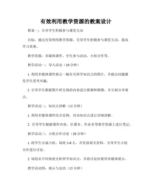 有效利用教学资源的教案设计