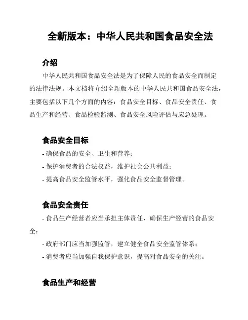 全新版本：中华人民共和国食品安全法