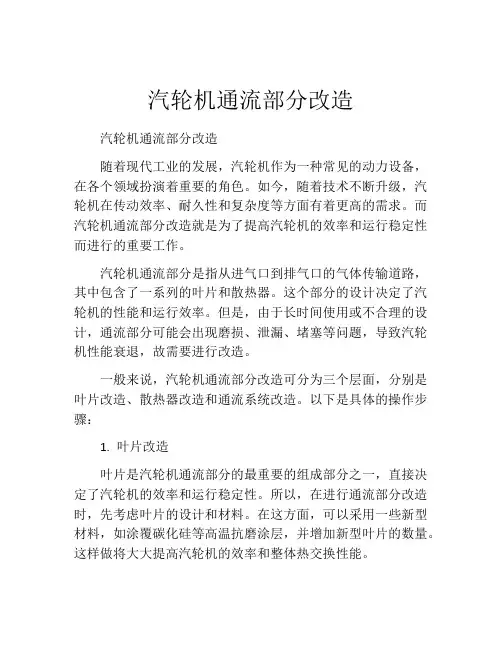 汽轮机通流部分改造