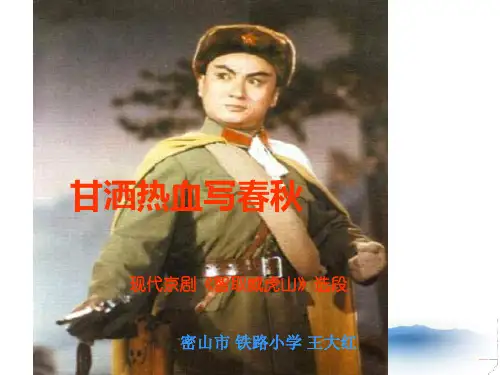 《第三单元 学戏曲唱歌甘洒热血写春秋课件》小学音乐人教版四年级下册3907