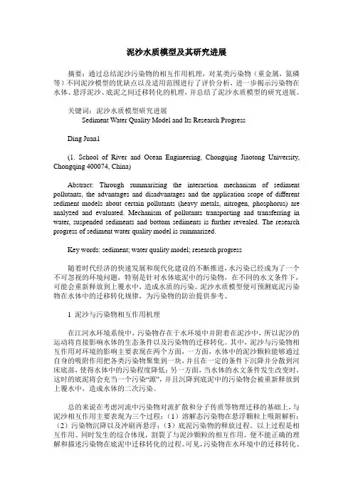 泥沙水质模型及其研究进展