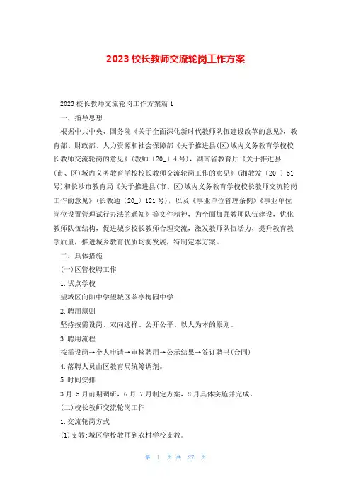 2023校长教师交流轮岗工作方案