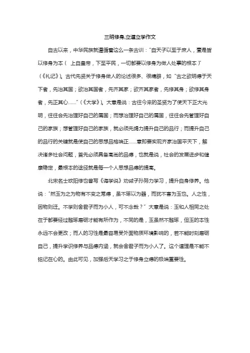 三明修身,立道立学作文