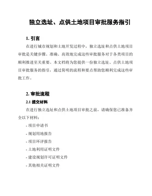 独立选址、点供土地项目审批服务指引