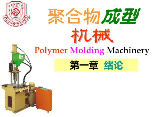 聚合物成型机械(1 绪论)