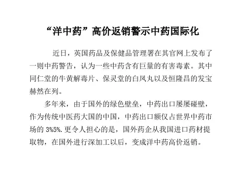 “洋中药”高价返销警示中药国际化