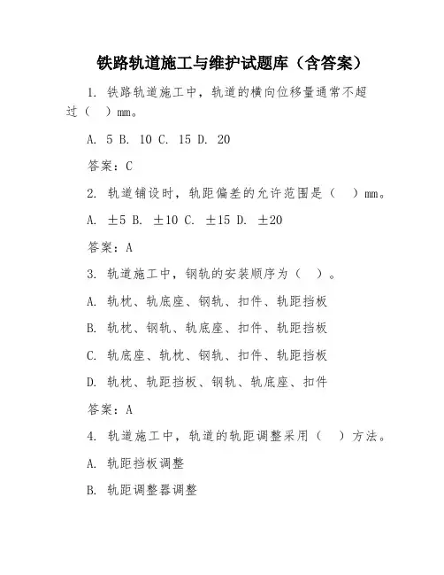 铁路轨道施工与维护试题库(含答案)