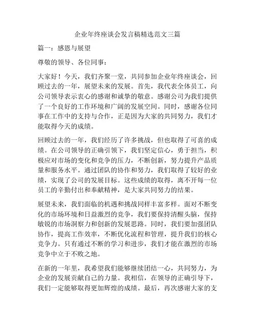 企业年终座谈会发言稿精选范文三篇