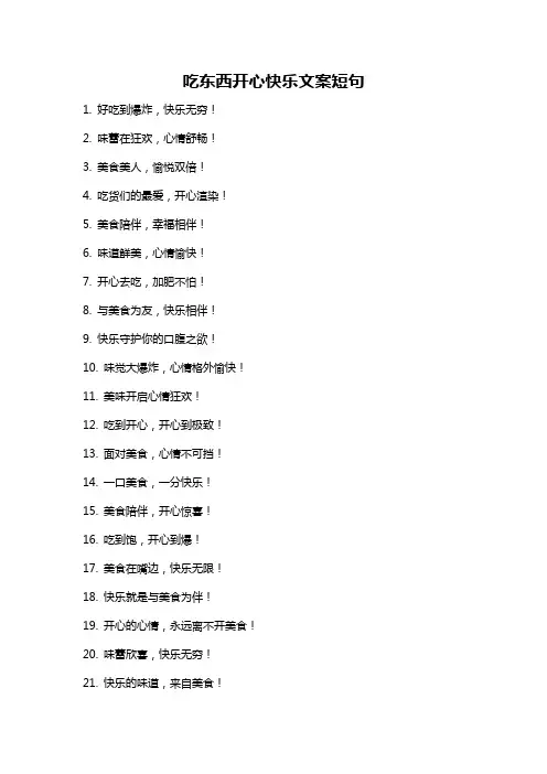 吃东西开心快乐文案短句
