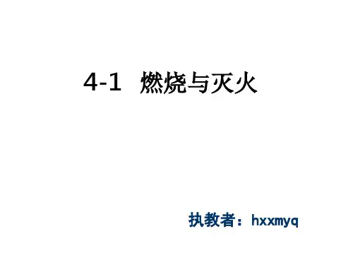 九年级化学燃烧和灭火3(1)(201912)