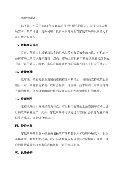 2024年家庭农场可行性研究报告