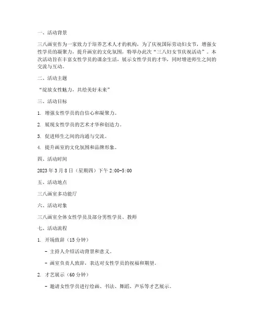 三八画室活动策划方案模板