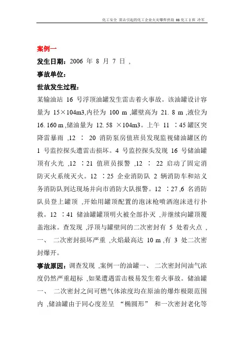 雷击引起的化工企业火灾或爆炸事故