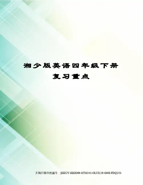 湘少版英语四年级下册复习重点