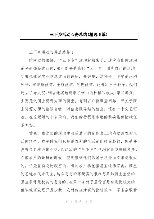 三下乡活动心得总结(精选6篇)