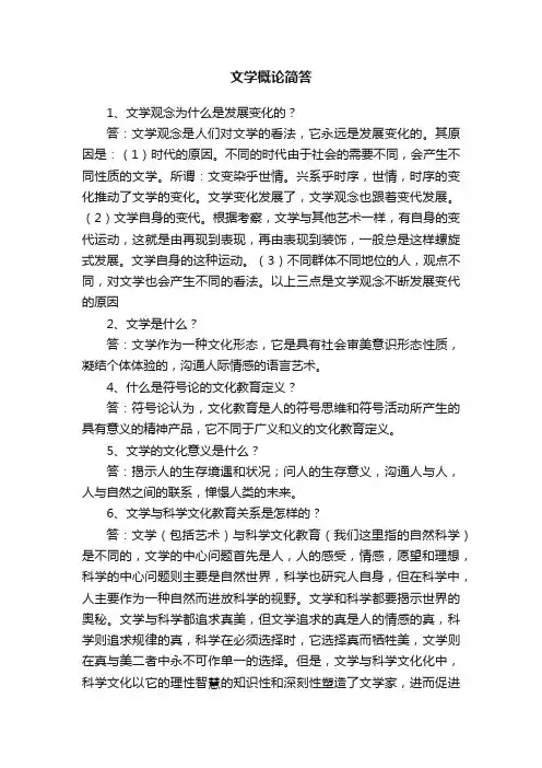 文学概论简答