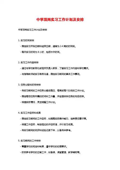 中学顶岗实习工作计划及安排