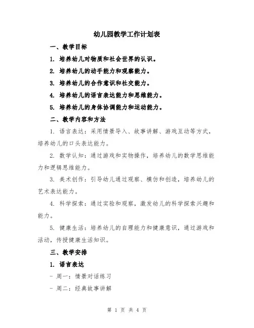 幼儿园教学工作计划表