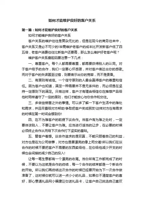 如何才能维护良好的客户关系