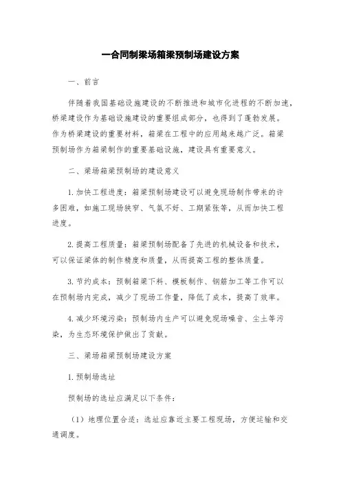 一合同制梁场箱梁预制场建设方案