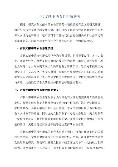 古代文献中的女性形象研究