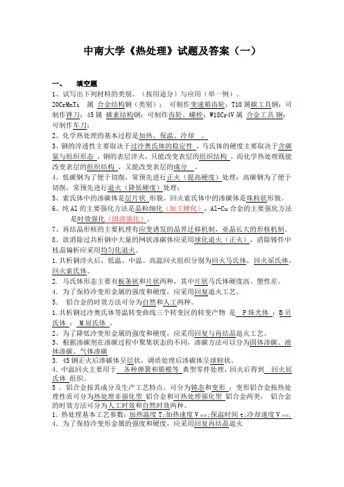 中南大学《热处理》试题及答案(一)