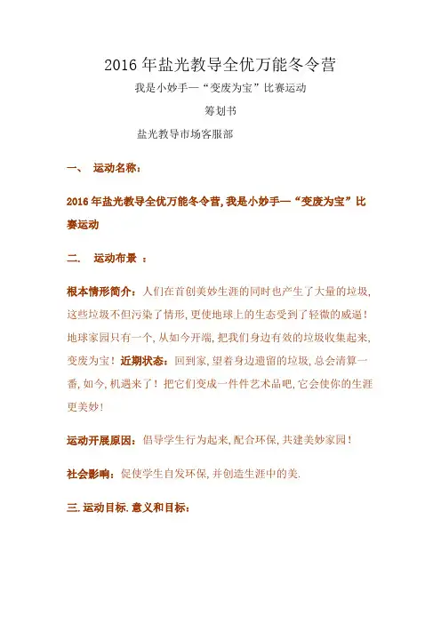 “变废为宝”手工制作比赛活动方案