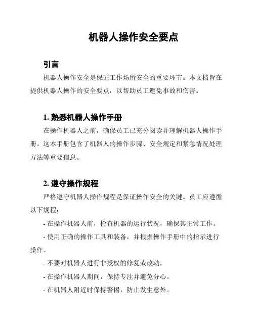 机器人操作安全要点