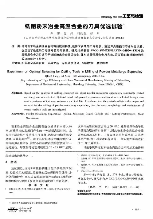 铣削粉末冶金高温合金的刀具优选试验
