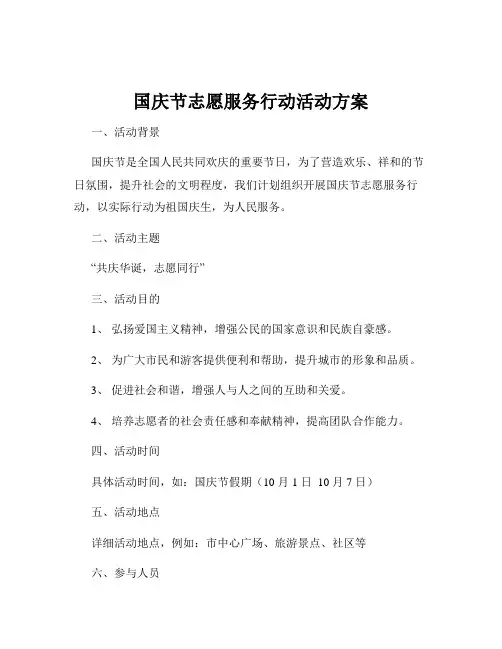 国庆节志愿服务行动活动方案