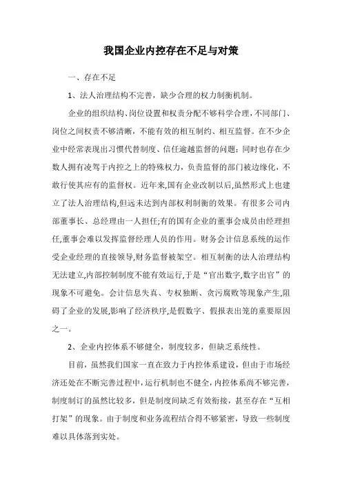 我国企业内部控制存在不足与采取对策
