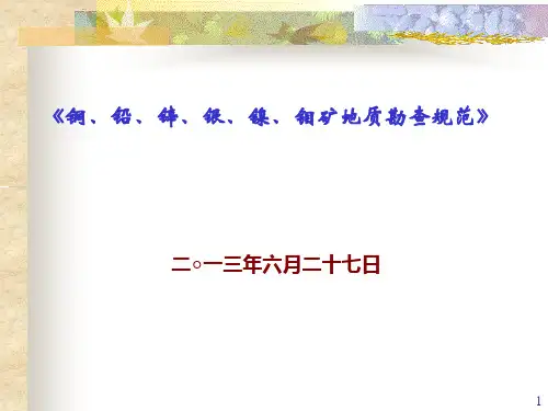 铜、铅、锌、银、镍、钼矿地质勘查规范