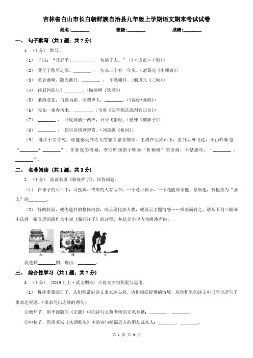 吉林省白山市长白朝鲜族自治县九年级上学期语文期末考试试卷