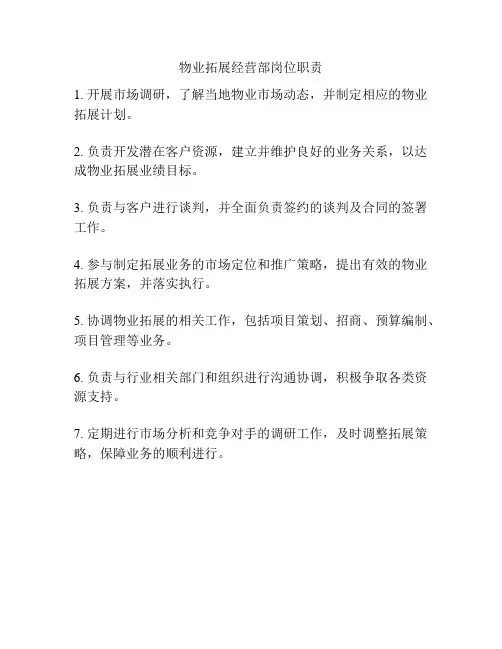 物业拓展经营部岗位职责