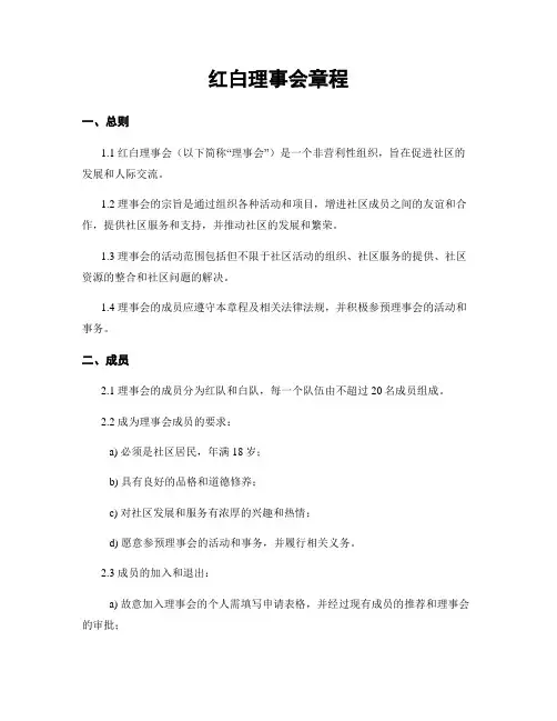 红白理事会章程