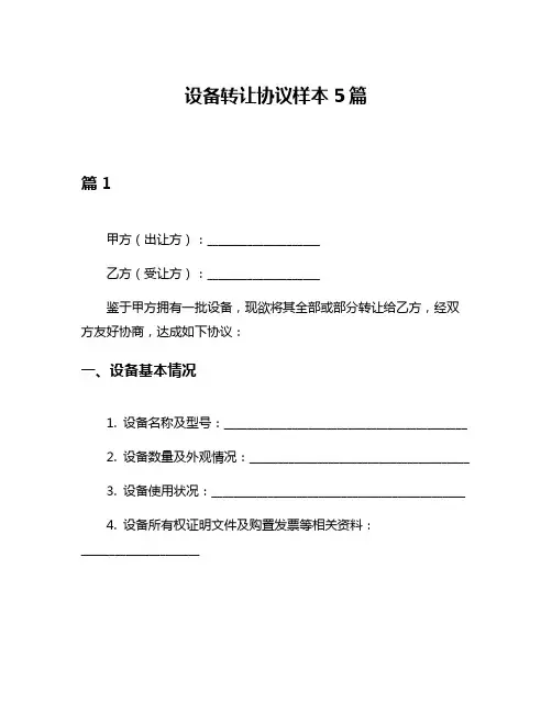设备转让协议样本5篇