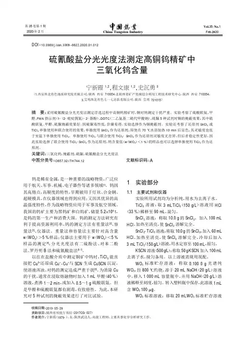 硫氰酸盐分光光度法测定高铜钨精矿中三氧化钨含量